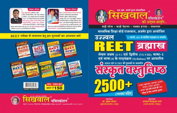 Sikhwal REET Language Sanskrit Vastunisth,  Bhasha Sanskrit 2500+ Objective Question  for Level 1(1-5) and Level 2(6-8)2020-21