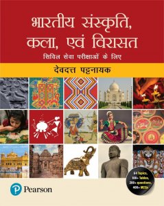 Bharatiya Sanskriti, Kala evam Virasat |For UPSC|First Edition| By devadatt pattanaayak Pearson Publication new Edition