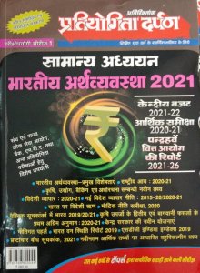 Pratiyogita Darpan Samanya Adhyayan Bhartiya Arthavyavastha  प्रतियोगिता दर्पण अतिरिक्तांक सीरीज–1 सामान्य अध्ययन भारतीय अर्थव्यवस्था 2021