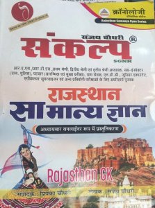 Chronology Sankalp Rajasthan Ka Samanya Gyan (General Knowledge Of Rajasthan) By Sanjay Choudhary For All Competitive Examination Cronology Sankalp