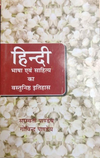 Hindi Sahitya Bhasha avam Sahitya Ka Vastunishth Etihas ( Sarswati Pandey, Govind Pandey )New Edition