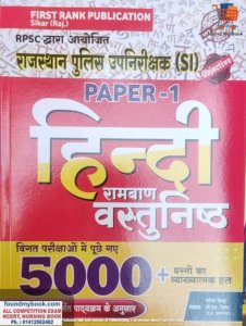 FIRST RANK Rajasthan Police Sub Inspector SI Vastunisth hindi ramban paper-1 By Garima Rewar