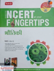 Objective NCERT at Your Fingertips Physics ( Bhautiki Vigyan) Class 11 &amp; 12 (Hindi) by MTG Learning Media