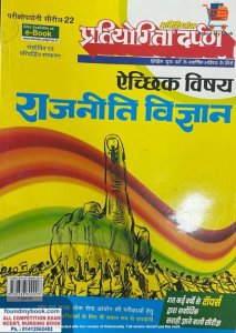 Pratiyogita Darpan Political Science (Rajniti Vigyan) Extra Subject Series-22 Useful For UPSC and All Competition Exams