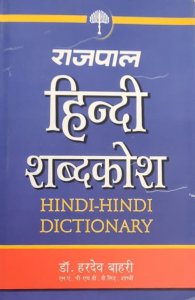 Rajpal Hindi Shabdkosh By Dr. Hardev Bahri