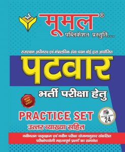 Moomal Rajasthan Patwar Exam Practice Set
