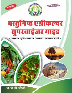 Surahee Publication Bramhastra Vastunisth Agriculture Supervisor  Guide By Dr PD Choudhary
