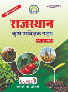 Surahee Publication Rajasthan Krishi Prayvekshak (Agriculture Supervisor)Guide Bhag I By Dr PD Chaudhary