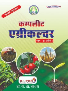 Surahee Publication Complete Agriculture Guide Bhag I By Dr PD Chaudhary