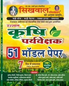 Sikhwal Ujjwal Agriculture Supervisor (Krishi Paryavekshak) 51 Model Paper/Practice Sets