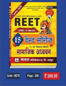 Manas Reet Samajik Adhyan 15 Test Series Level 2 Class 6-8