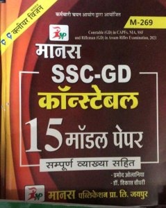 Manas SSC GD Constable 15 Model Solved Papers by Pramod Olaniya Vikas Choudhary