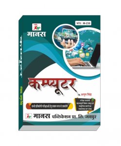 Manas Computer For All Competitive Exam By Anup Singh