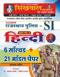 Sikhwal Rajasthan Police Sub Inspector Police Upnirikshak Hindi 21 Model Paper Evam 7 Solved Paper