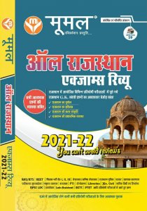 MOOMAL PUBLICATION GENERAL KNOWLEDGE ALL RAJASTHAN EXAM REVIEW