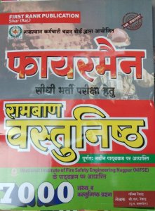 First Rank RSMSSB Ramban Vastunisth Rajasthan Fireman Bharti Pariksha guide ( Agnishaman ) (Hindi)