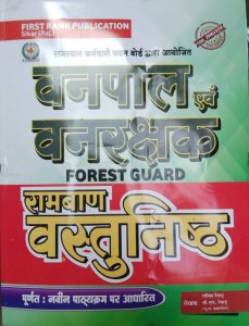 First Rank Vanrakshak Evm Vanpal Bharti Pariksha (Forest Officer Book) Ramban Vastunisth By B.L. Rewar