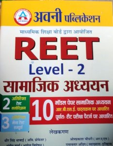Avni Reet Level 2 Samajik Adhyan 10 Model paper Practice Set by Dheer Singh Dhabai