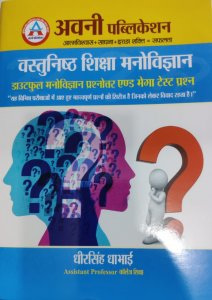 Avni Vasthunisth Siksha Manovigyan (Objective Education Psychology) Doutful Manovigyan Prashanoter and Mega Test Prashan by Dheer Singh Dhabai