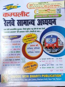 Unique Complete Railway Samanaya Adhayan 1451 Sets (railway General Studies) For Railway Exam