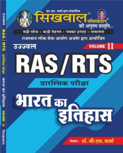 Sikhwal Ujjwal RAS/RTS Pre Exam Bharat Ka Itihas (Indian History) Vol. II RPSC Exam By Dr. G.S. Sharma