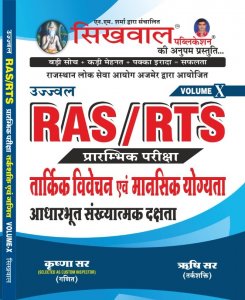 Sikhwal Ujjwal RAS/RTS Pre Exam Tarkik Vivechan Evam Mansik Yogyata Aadharbut Sakhyatmak dahsta Vol. X RPSC Exam