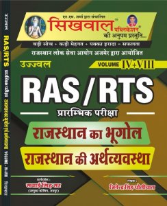 Sikhwal Ujjwal RAS/RTS Pre Exam Rajasthan Ka Bhugol Evam Rajasthan Ki Arthvyavastha Vol. IV+VIII For RPSC Exam