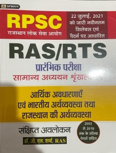 Prabhat RAS/RTS Pre Exam arthik avdharna Evam Bhartiya Arthvyavastha Tatha Rajasthan Ki Arthvyastha Vol. VI By Dr. G.L. SHARMA