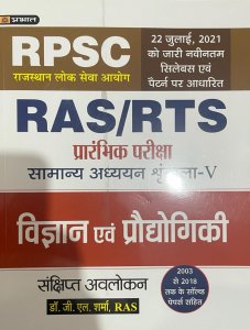 Prabhat RAS/RTS Pre Exam Vigyan Evem Prodoyigiki (Science &amp; Technology) Vol. V RPSC Exam By Dr. G.L. SHARMA