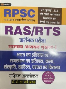 Prabhat RAS/RTS Pre Exam Rajasthan ka itihas Kala Sanskriti Sahitya Parampara Evam Virasat Vol. I RPSC Exam By Dr. G.L. SHARMA