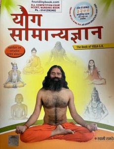 Yoga Samanya Gyan ( The Book Of Yoga GK By Swami Ramdev