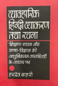 Vyavaharik Hindi Vyakaran Tatha Rachna By Dr. Hardev Bahri