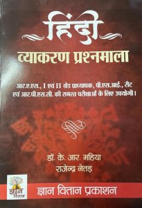 Gyan Vitan Prakashan Hindi Vyakaranmala (Samanya Hindi Ki Samagr Pustak Hindi Grammar) Dr KR Mahiya and Dr Rajendra Netad