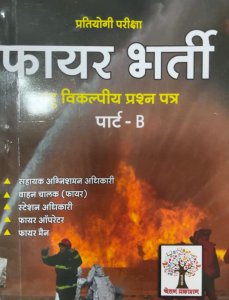 Chetan Prakashan Fire Bharti Pariksha Vastunisth (Objective) ( Agnishaman )