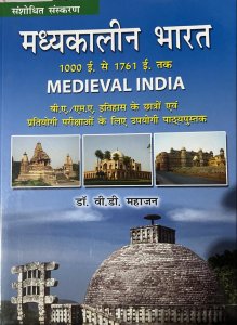 History of Medieval India (Madhyakalin Bharat ka Itihas) 1000-1761) For Civil Services Exams By Dr. V.D. MAHAJAN