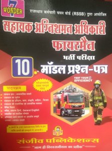 Sanjeev Publication RSMSSB Rajasthan Fireman Bharti Pariksha ( Agnishaman ) 10 Model Paper