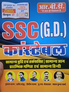 RBD SSC GD CONSTABLE (कांस्टेबल) FOR SSC (G.D.) BY SUBHASH CHARANM, PRADEEP MANJHU, SHYAM SUNDAR SHARMA