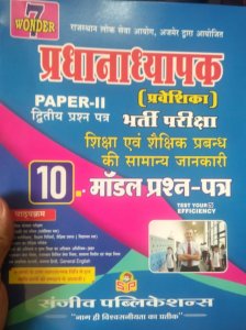 Sanjeev Publication samanya Gyan प्रधानाध्यापक (College Lecturer Collage Teachers)10 Practice Book/Model Test Paper