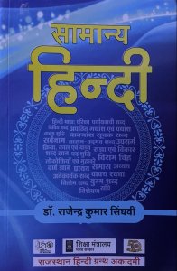 Samanya Hindi (Hindi Vyakaran) By Dr. Rajendra Kumar Singhvi By Rajasthan Hindi Grantha Academy