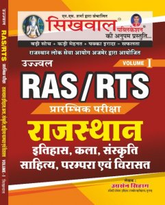 Sikhwal RAS/RTS Pre Exam Rajasthan ka itihas Kala Sanskriti Sahitya Parampara Evam Virasat Vol. I RPSC Exam By Ugrasain Sihag
