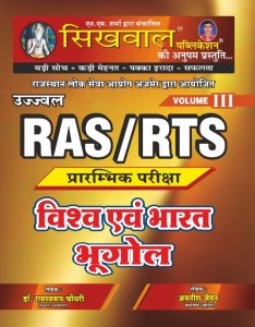 Sikhwal Ujjwal RAS/RTS Pre Exam Vishwa Evam Bharat Ka Bhugol (Geography Of World And India) Vol. III RPSC Exam By Ramswaroop Chaudhary