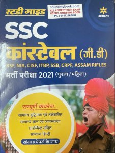 Arihant Publication SSC Constable Bharti Pariksha Study Guide Book hindi Edition