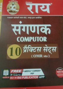 Rai Rajasthan Computer Sanganak (संगणक) Exam 10 Practice Set/Paper Latest Edition By RAI PRAKASHAN