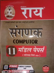 Rai Rajasthan Computer Sanganak (संगणक) Exam 11 Model/Solved Papers Latest Edition By RAI PRAKASHAN