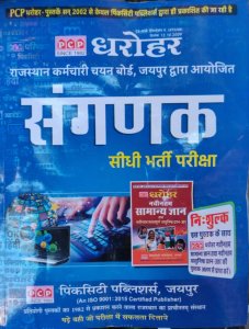 PCP Dharohar Rajasthan Computer Sanganak (संगणक) Exam Guide in Hindi Latest Edition Samanya Gyan, Sankhyiki, Arthashastra, Ankganit