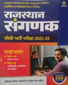 Arihant Rajasthan Computer Sanganak (संगणक) Exam Guide in Hindi Latest Edition Samanya Gyan, Sankhyiki, Arthashastra, Ankganit