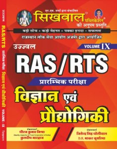 Sikhwal Ujjwal RAS/RTS Pre Exam Vigyan Evam Prodhoyigiki (Science &amp; Technology) Vol. IX RPSC Exam By Dheeraj Kumar Mishra