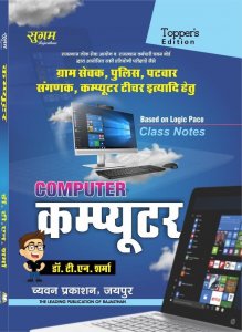 Sugam Rajasthan Computer For Sanganak, Police, Patwar And Other RPSC Competitive Exam Guide By Chyavan Prakashan