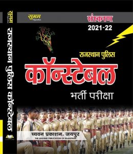 Sugam Rajasthan Police Constable Exam Guide Latest Edition By Chyavan Prakashan