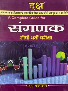 Rajasthan Computer Sanganak (संगणक) Exam Guide in Hindi Latest Edition By Daksh Publication
